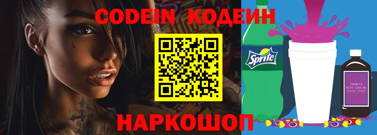 Кодеин Purple Drank Кинель